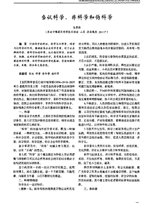 刍议科学、非科学和伪科学