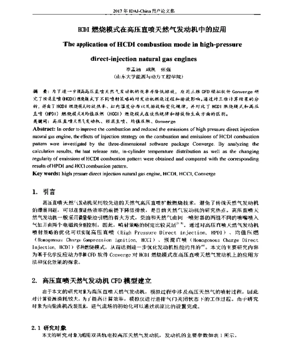 HCDI燃烧模式在高压直喷天然气发动机中的应用