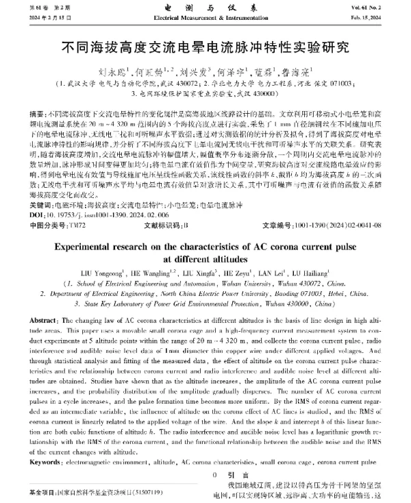 不同海拔高度交流电晕电流脉冲特性实验研究