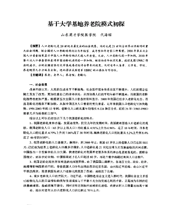 基于大学基地养老院模式初探