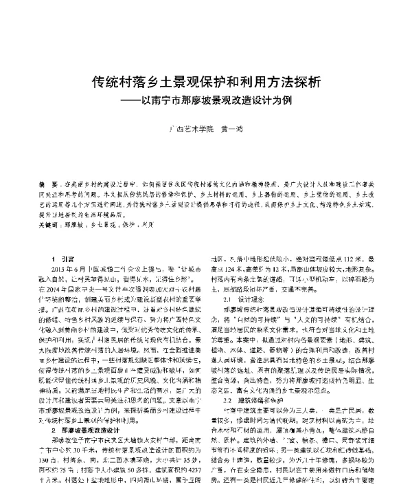 传统村落乡土景观保护和利用方法探析--以南宁市那廖坡景观改造设计为例