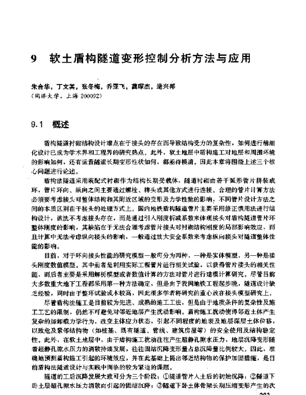 软土盾构隧道变形控制分析方法与应用
