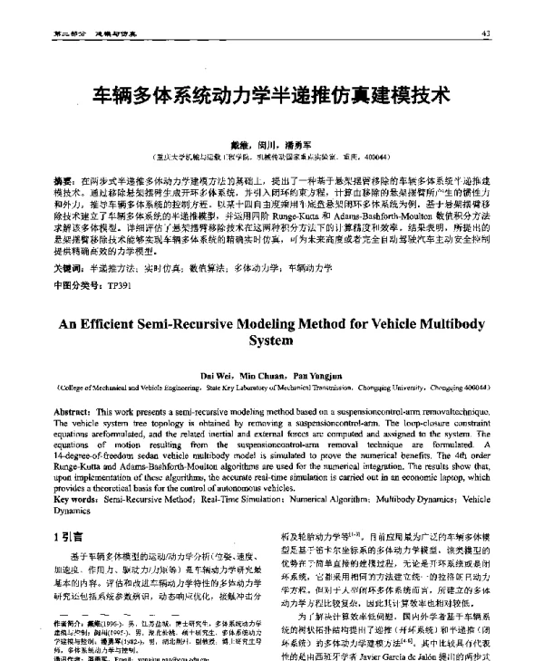 车辆多体系统动力学半递推仿真建模技术