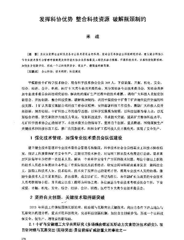 发挥科协优势整合科技资源破解瓶颈制约