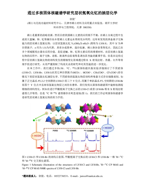 通过多核固体核磁谱学研究层状氢氧化钇的插层化学