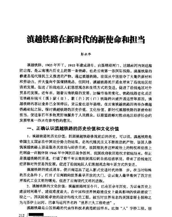 滇越铁路在新时代的新使命和担当