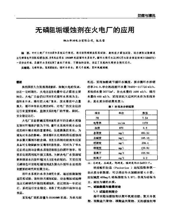 无磷阻垢缓蚀剂在火电厂的应用