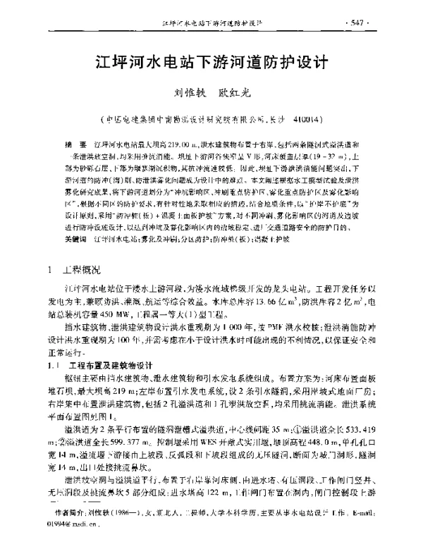 江坪河水电站下游河道防护设计