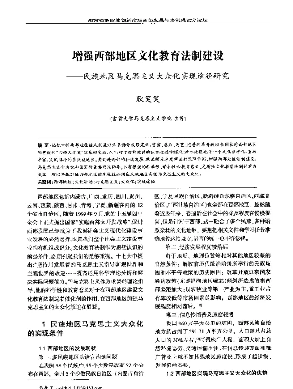 增强西部地区文化教育法制建设--民族地区马克思主义大众化实现途径研究