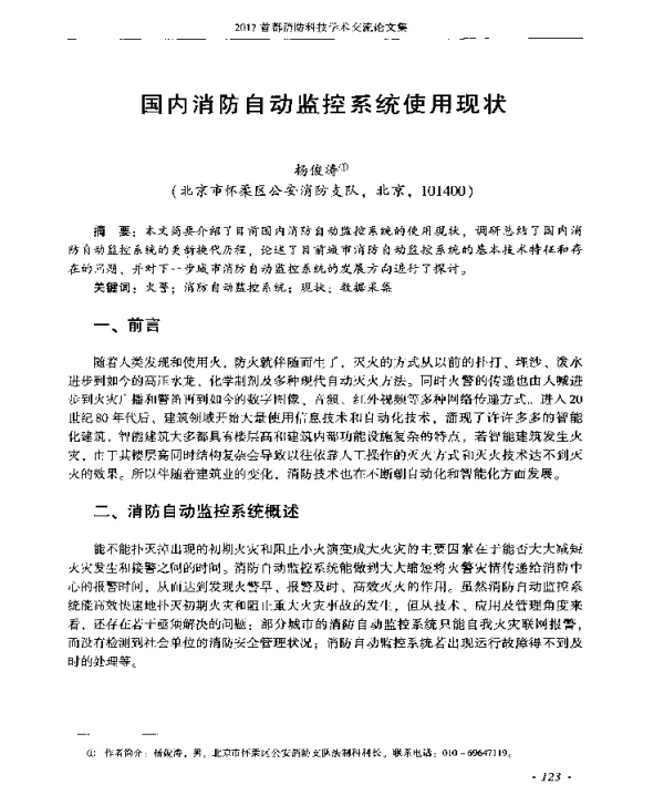 国内消防自动监控系统使用现状