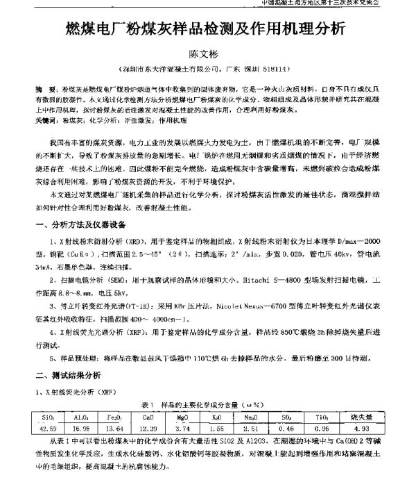 燃煤电厂粉煤灰样品检测及作用机理分析