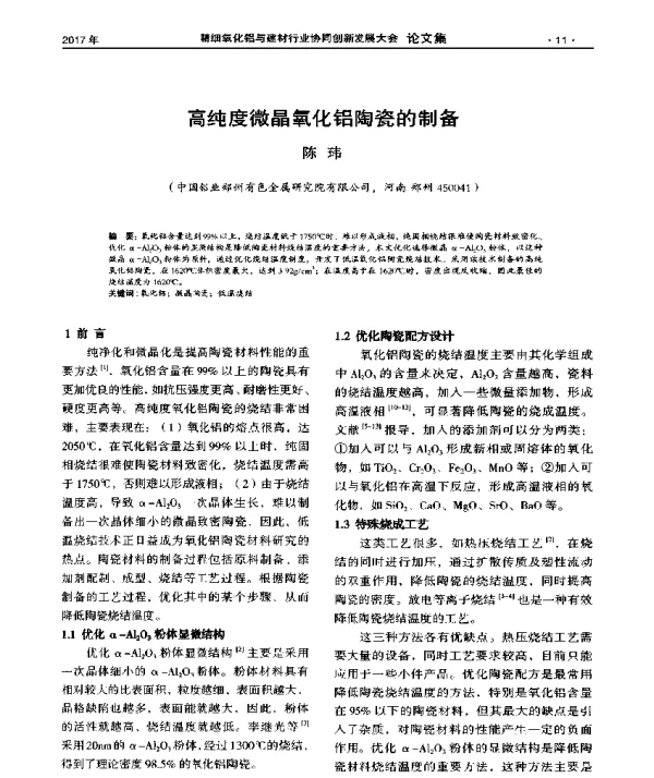 高纯度微晶氧化铝陶瓷的制备