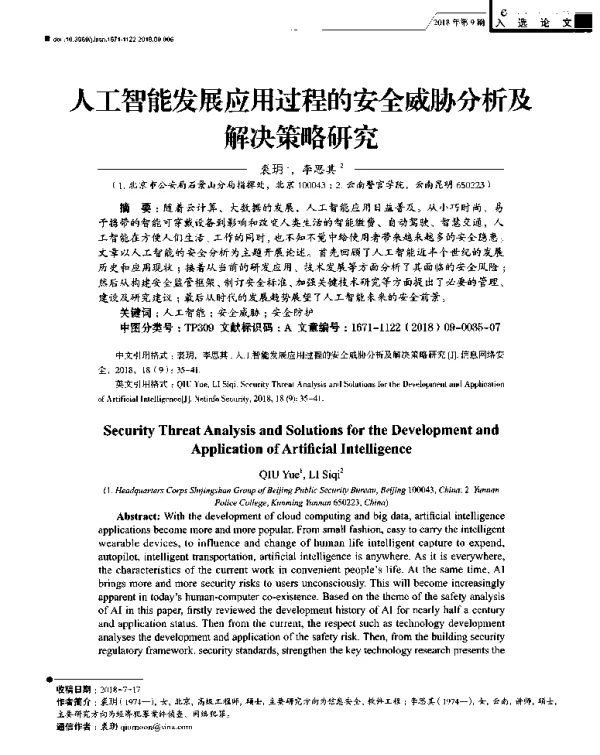 人工智能发展应用过程的安全威胁分析及解决策略研究