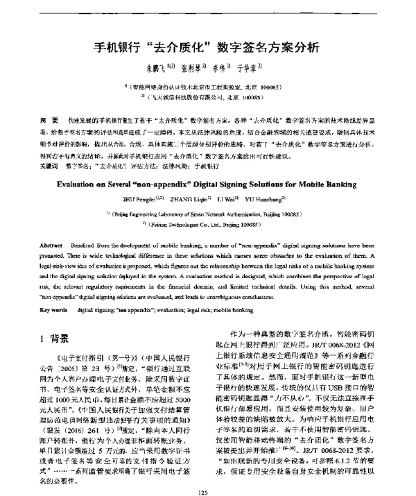 手机银行“去介质化”数字签名方案分析