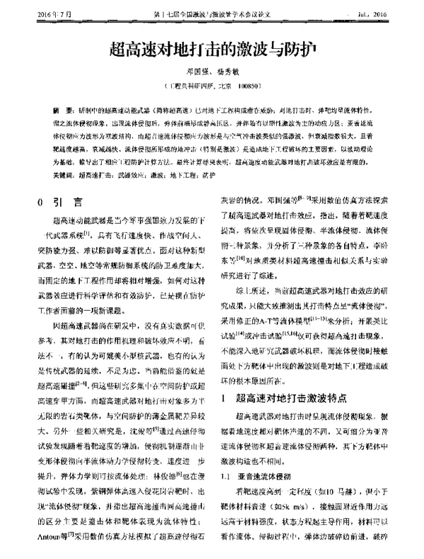 超高速对地打击的激波与防护