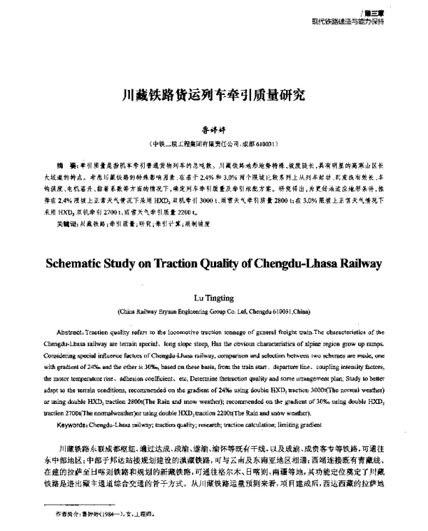 川藏铁路货运列车牵引质量研究