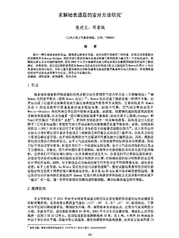 求解地表通量的变分方法研究