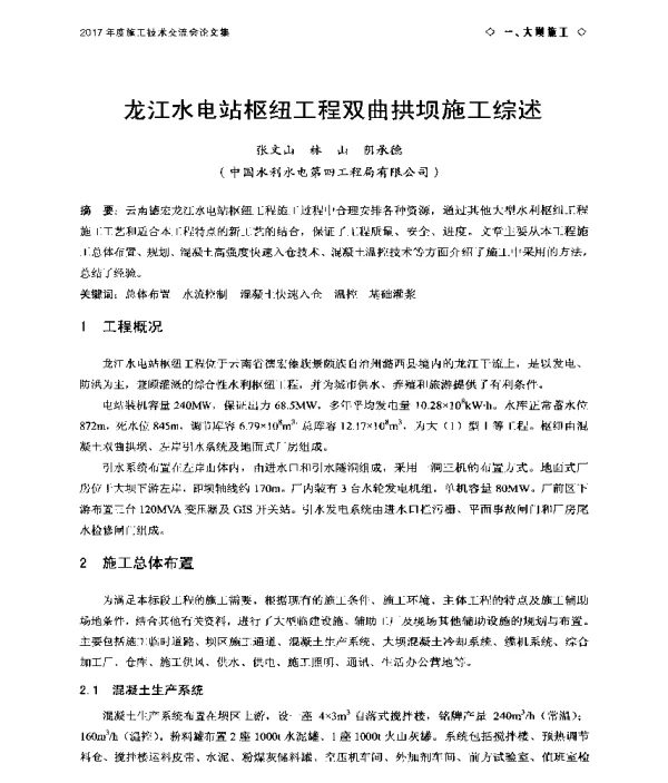 龙江水电站枢纽工程双曲拱坝施工综述