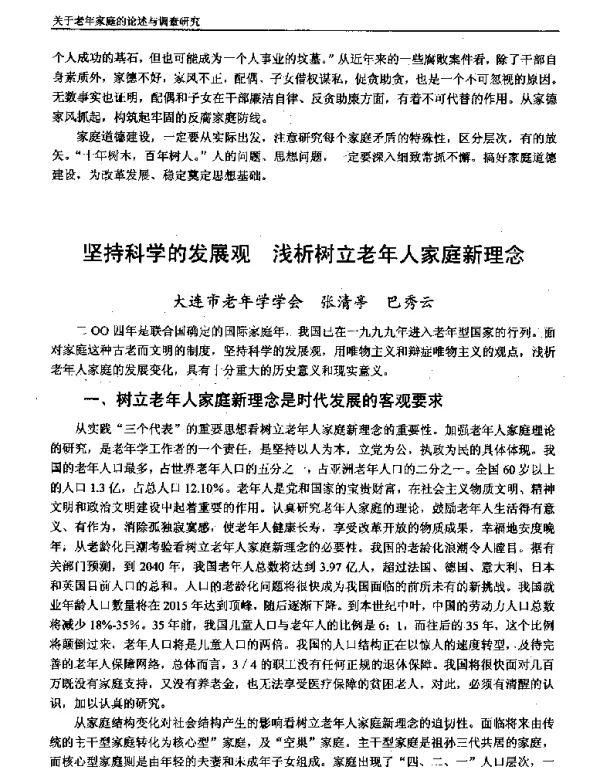 坚持科学的发展观浅析树立老年人家庭新理念
