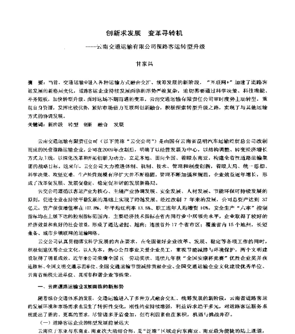 创新求发展变革寻转机--云南交通运输有限公司探路客运转型升级