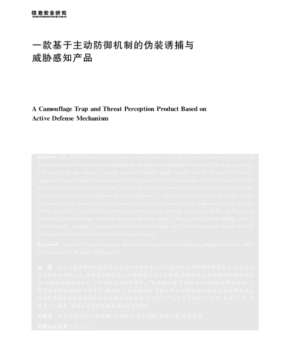 一款基于主动防御机制的伪装诱捕与威胁感知产品