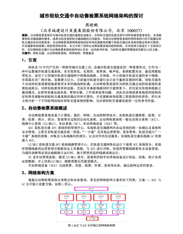 城市轻轨交通中自动售检票系统网络架构的探讨