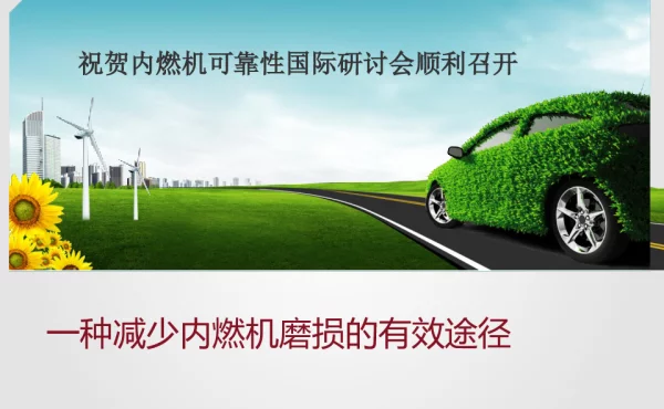 祝贺内燃机可靠性国际研讨会顺利召开