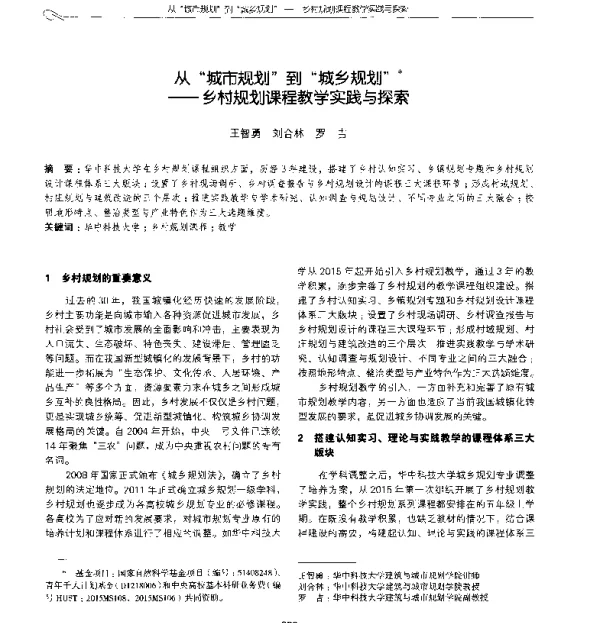 从城市规划到城乡规划--乡村规划课程教学实践与探索