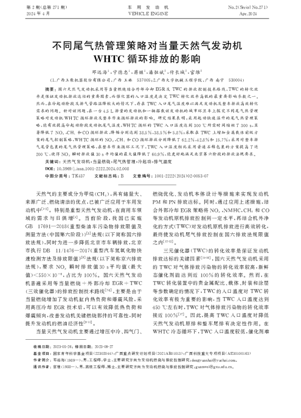 不同尾气热管理策略对当量天然气发动机WHTC循环排放的影响