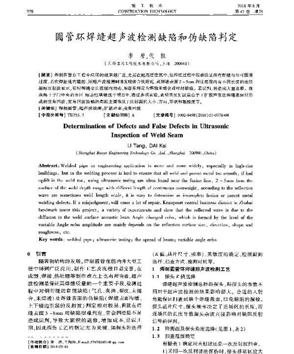 圆管环焊缝超声波检测缺陷和伪缺陷判定
