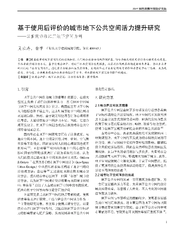 基于使用后评价的城市地下公共空间活力提升研究--以重庆市临江门地下空间为例