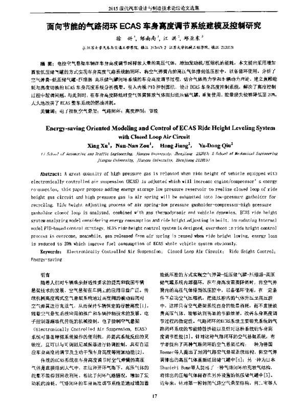 面向节能的气路闭环ECAS车身高度调节系统建模及控制研究