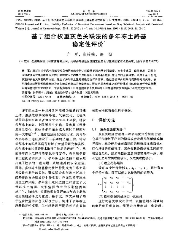 基于组合权重灰色关联法的多年冻土路基稳定性评价