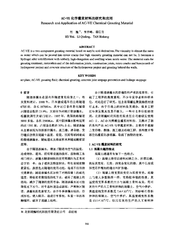 AC-VE化学灌浆材料的研究和应用