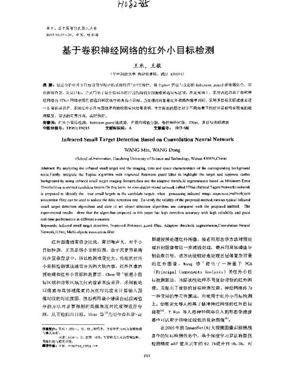 基于卷积神经网络的红外小目标检测