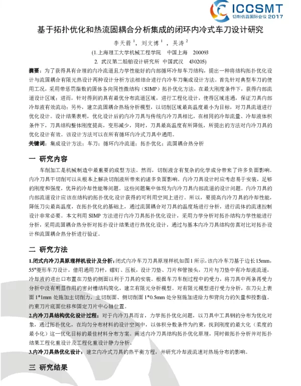 基于拓扑优化和热流固耦合分析集成的闭环内冷式车刀设计研究