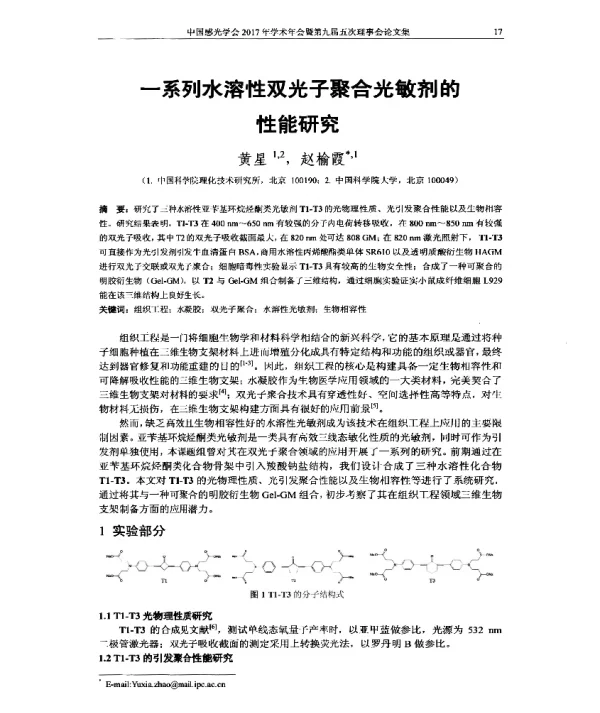 一系列水溶性双光子聚合光敏剂的性能研究