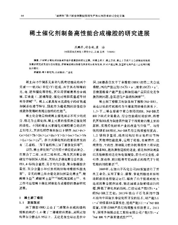 稀土催化剂制备高性能合成橡胶的研究进展