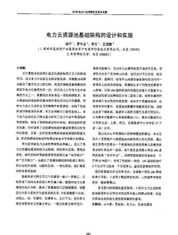 电力云资源池基础架构的设计和实施