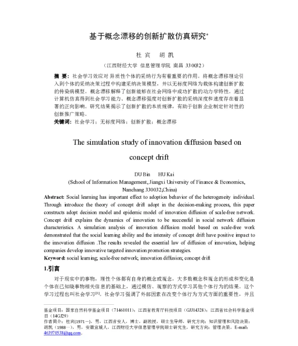 基于概念漂移的创新扩散仿真研究