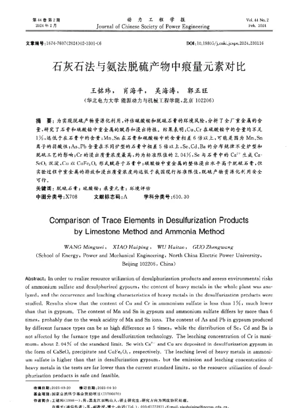 石灰石法与氨法脱硫产物中痕量元素对比