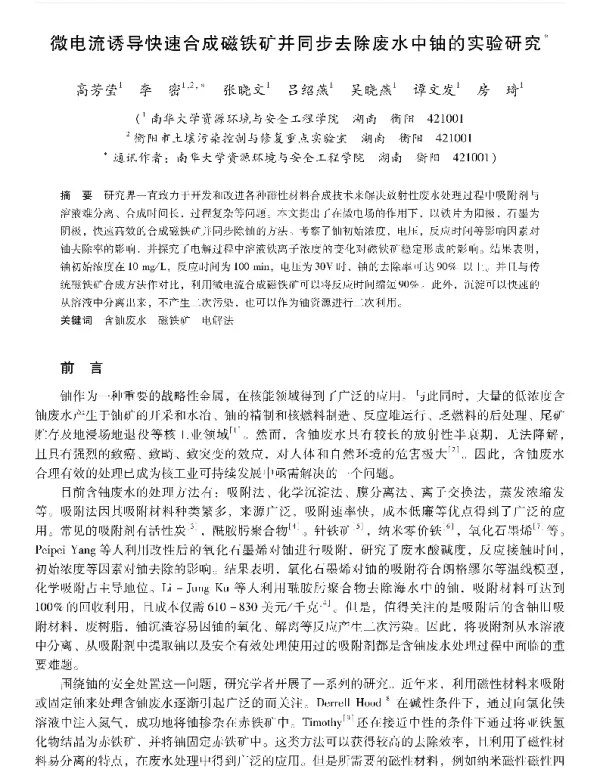 微电流诱导快速合成磁铁矿并同步去除废水中铀的实验研究