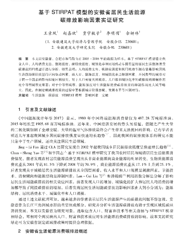 基于STIRPAT模型的安徽省居民生活能源碳排放影响因素实证研究