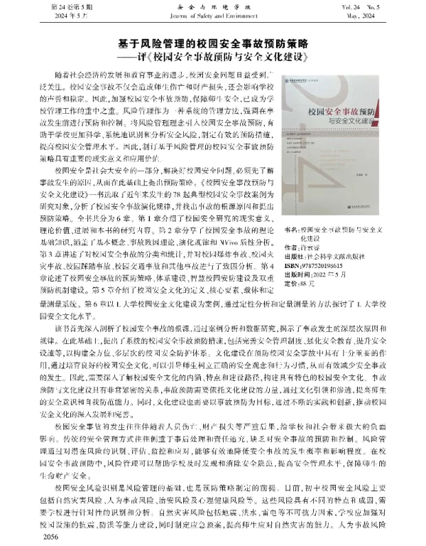 基于风险管理的校园安全事故预防策略