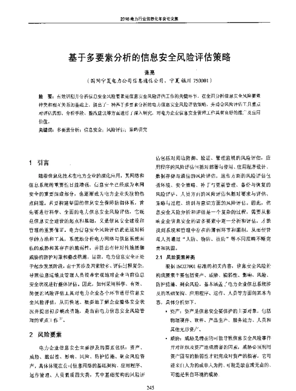 基于多要素分析的信息安全风险评估策略