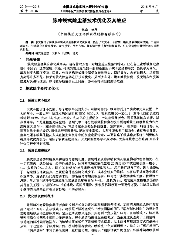 脉冲袋式除尘器技术优化及其效应