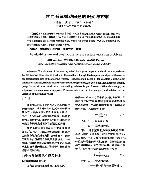转向系统振动问题的识别与控制