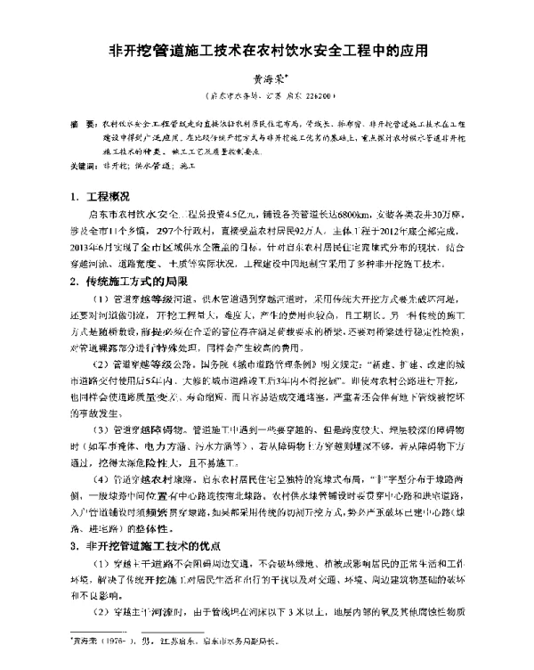 非开挖管道施工技术在农村饮水安全工程中的应用