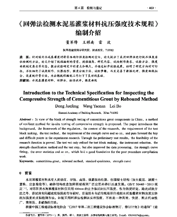 《回弹法检测水泥基灌浆材料抗压强度技术规程》编制介绍