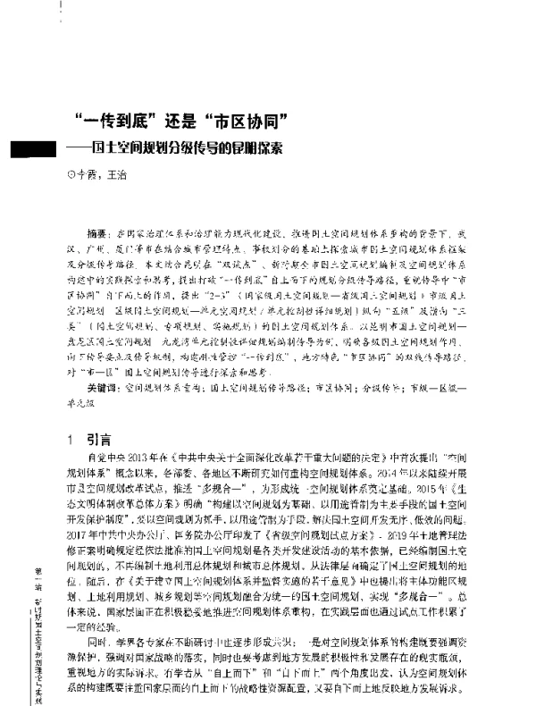 “一传到底”还是“市区协同”--国土空间规划分级传导的昆明探索